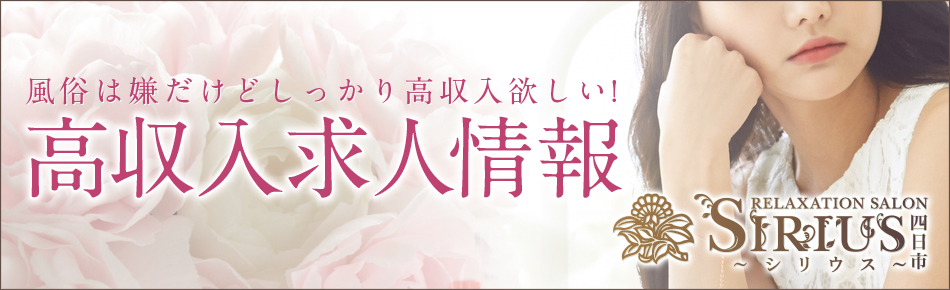 SIRIUSU四日市店 高収入求人情報
